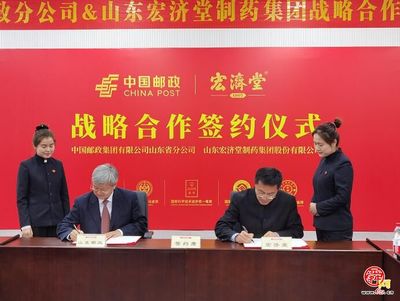 宏濟(jì)堂制藥攜手山東郵政 中醫(yī)藥服務(wù)進(jìn)萬家，共筑百姓健康福祉